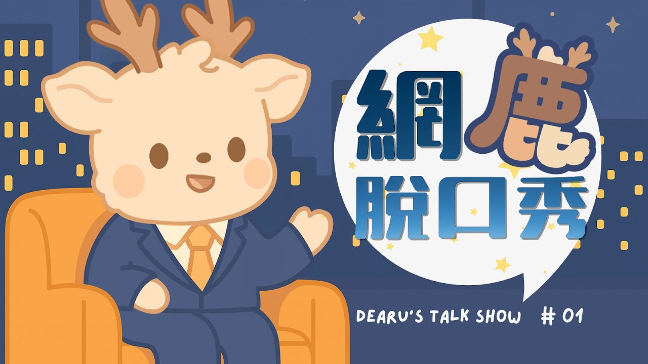 小鹿獸(Dearu) 圖片 2